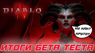 Diablo 4 - Итоги бета тестов. Ждет ли игру успех или крах? Давайте разберемся!