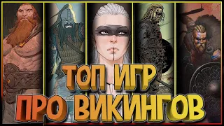 Топ игр про ВИКИНГОВ! Топоры, драккары, медовуха и никаких Assassin’s Creed Valhalla