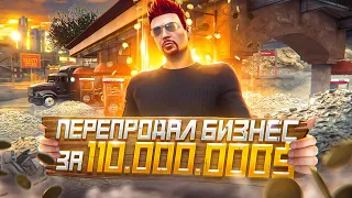 ПЕРЕПРОДАЛ ТОПОВЫЙ БИЗНЕС НА 110.000.000$ в GTA 5 RP - MAJESTIC RP GTA 5