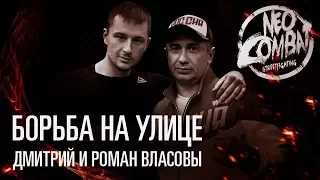Дмитрий и Роман Власовы: борьба в уличной драке.