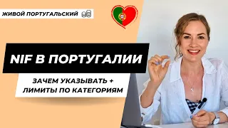 Зачем указывать свой NIF налоговый номер в Португалии? Налоговый вычет и лимиты по категориям трат