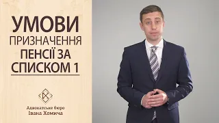 Умови призначення пенсії за СПИСКОМ 1 - роз'яснення адвоката Володимира Трощинського