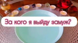 ЗА КОГО Я ВЫЙДУ ЗАМУЖ? МОЙ МУЖ КТО ОН? WHO WILL I MARRY? 💯♥️гадание на воске