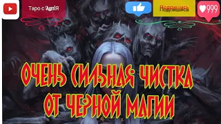 ☠️МОЩНАЯ ЧИСТКА 🔥ОЧИЩЕНИЕ ОТ НЕКРОПРИВЯЗОК, ПОДКЛАДОВ, ВОЛЬТОВ, ПОДСЕЛЕНИЙ, СУЩНОСТЕЙ ТЁМНОГО МИРА.