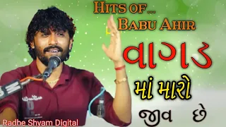 Babu Ahir New Dandiyaras || Vagad Ma Maro Jiv Che || #babu_ahir #dandiyaras