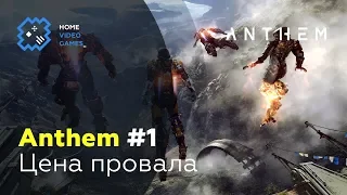 Anthem [ПРОХОЖДЕНИЕ] #1 — Цена провала