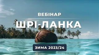 Шрі Ланка. Зима 2023/24. Вебінар