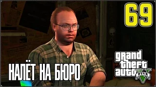 Прохождение Grand Theft Auto V #69 Сволочи из правительства