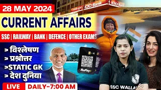 28 May Current Affairs 2024 | Current Affairs Today | Daily Current Affairs | Krati Mam