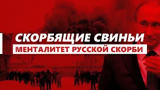 Скорбящие свиньи или менталитет российской скорби / Пожар в Кемерово