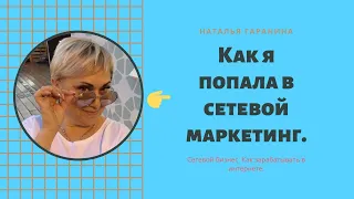 Как я попала в сетевой маркетинг. Сетевой бизнес.