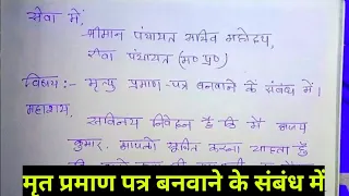 मृत्यु प्रमाण पत्र बनवाने के संबंध में आवेदन पत्र।Panchayat sachiv ko aavedan Patra kaise likhen