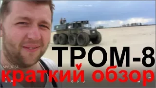 ТРОМ 8 / ПРОСТО ЛУЧШИЙ ВЕЗДЕХОД