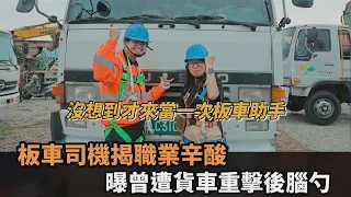 曾遭貨車重擊後腦勺！板車司機曝職業辛酸　無奈嘆：至今還有後遺症－全民話燒