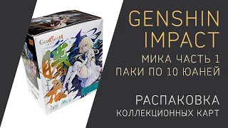 РАСПАКОВКА коллекционных карт МИКА по GENSHIN IMPACT | БОНУС-ПАКИ АКРИЛ VS МЕТАЛЛ | ЧАСТЬ 1