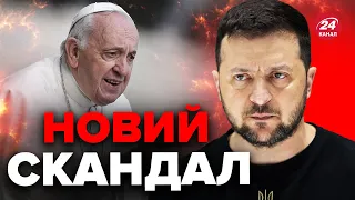 🤔Папа Римський знову ВЛЯПАВСЯ / СКАНДАЛЬНА заява про УКРАЇНУ