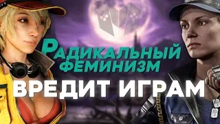 ФЕМИНИЗМ УБИВАЕТ ИГРЫ