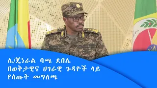 ሌ/ጄነራል ባጫ ደበሌ በወቅታዊና ሀገራዊ ጉዳዮች ላይ ለጋዜጠኞች የሰጡት መግለጫ