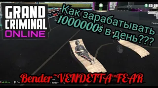 Гайд: как заработать в день 1000000💲и больше?!🤑 Grand criminal online ( GCO )