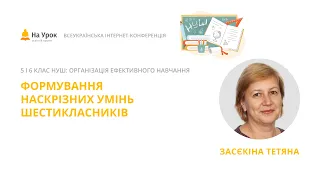 Тетяна Засєкіна. Формування наскрізних умінь шестикласників