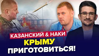 Це станеться НЕВДОВЗІ? Крим під СЕРЙОЗНОЮ загрозою! | КАЗАНСЬКИЙ & МАЙКЛ НАКІ | Найкраще за серпень