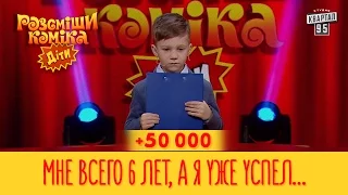 +50 000 - Мне всего 6 лет, а я уже успел пожить при Януковиче | Рассмеши Комика Дети второй сезон