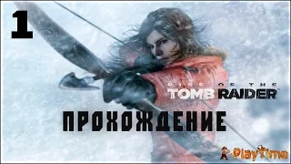 Прохождение Rise of the Tomb Raider — Часть 1