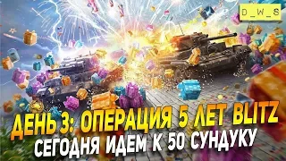 День 3: Операция 5 лет Blitz! Проходим вместе! | Wot Blitz