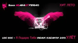 █▬█ █ ▀█▀ Log Dog - Я Подарю Тебе (Remix Kazantip 2011) УЛЁТ