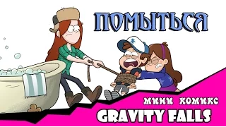 Помыться (мини-комикс gravity falls)