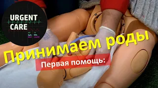 Как принять роды - Первая помощь