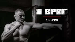 Русские сериалы Премьера 2018 Я ВРАГ 1 серия