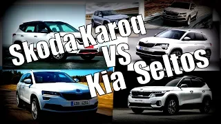 Skoda Karoq VS Kia Seltos. Моторы и Коробки!!!  (2020)