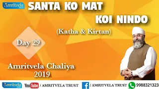 Amritvela Chaliya 2019 | Day 29 Santa Ko Mat Koi Nindo | Katha & Kirtan | 29 October 2019