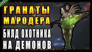 Diablo 3 : RoS ► Билд Охотника на Демонов " Гранаты Мародера"  ► ( Обновление 2.5.0 )