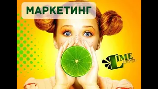 LIME COMPANY  ОБЗОР МАРКЕТИНГА