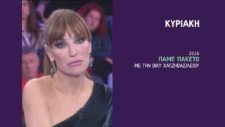 Πάμε Πακέτο | Κυριακή 29/01 | 21:15