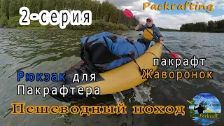 #2-серия Пешеводный поход - Рюкзак для Пакрафтера и пакрафт Жаворонок #Packrafting