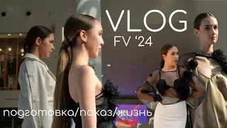 ВЛОГ/ ПОДГОТОВКА К ПОКАЗУ Factor Vostoka ‘24/Шью коллекцию за пару дней