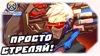 Overwatch #27 - Просто стреляй!