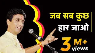 जब सब कुछ हार जाओ | Dr Kumar Vishwas | Powerful Motivation