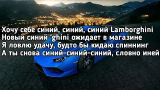 Rakhim - Синий Lamborghini (Хочу себе синий синий синий Lamborghini) (Lyrics,Текст) (Премьера трека)