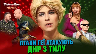 Птахи геї атакують ДНР з тилу. Байрактар News