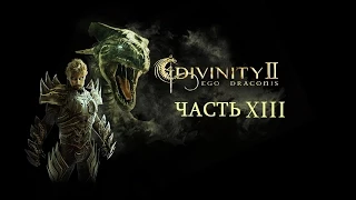 Прохождение Divinity II: Кровь драконов. Часть XIII(13)