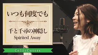 【ジブリ】千と千尋の神隠し / いつも何度でも・木村弓 (フルVer.) Studio Ghibli Cover