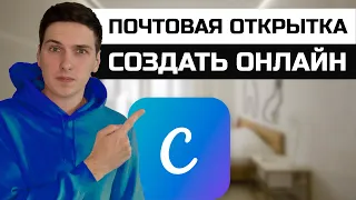 Как создать почтовую открытку онлайн в Canva