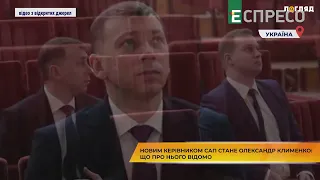 Новим керівником САП стане Олександр Клименко: Що про нього відомо...