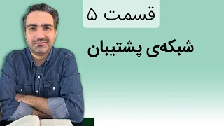 قسمت ۵ - بلندخوانی کتاب «والدین هشیار و تربیت آینده‌گرا»