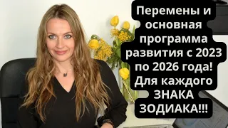 Перемены и основная программа развития с 2023 по 2026 года! Для каждого ЗНАКА ЗОДИАКА!!!