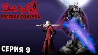 НЕЛО АНДЖЕЛО! ФИНАЛЬНЫЙ БОЙ! Devil may cry 1 русская озвучка серия 9